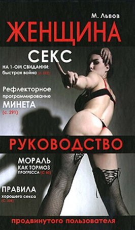 Обложка к Женщина. Руководство продвинутого пользователя