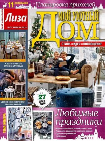 Обложка к Мой уютный дом №1 (январь 2018)