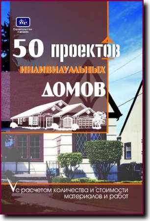 Обложка к 50 проектов индивидуальных домов с расчетами количества и стоимости материалов и работ