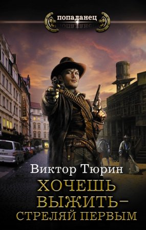 Обложка к Виктор Тюрин. Попаданец. Хочешь выжить – стреляй первым