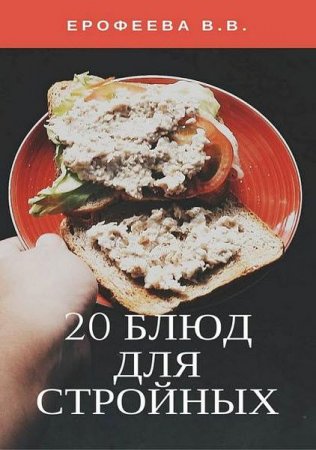 Обложка к 20 блюд для стройных