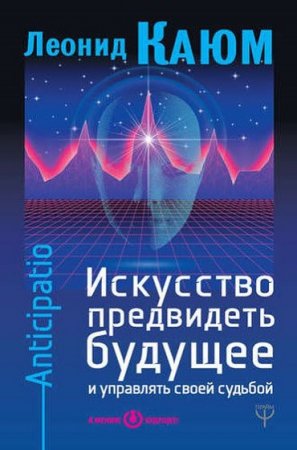 Обложка к Искусство предвидеть будущее и управлять