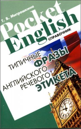 Обложка к Типичные фразы английского речевого этикета. Справочник