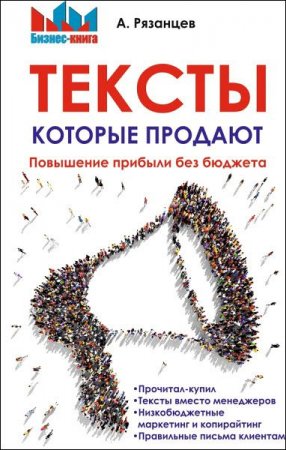 Обложка к Тексты, которые продают. Повышение прибыли без бюджета