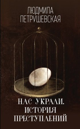 Обложка к Нас украли. История преступлений