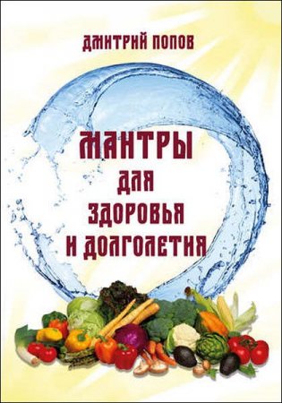 Обложка к Мантры для здоровья и долголетия