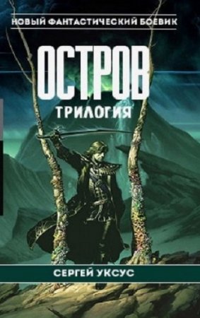 Обложка к Сергей Уксус. Остров. Трилогия