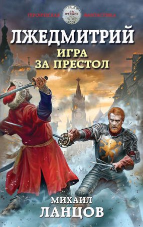 Обложка к Михаил Ланцов. Лжедмитрий. Игра за престол
