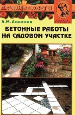 Обложка к Бетонные работы на садовом участке
