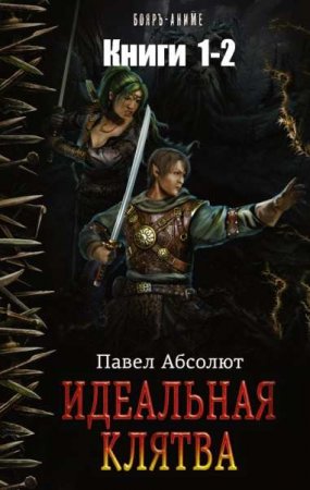 Обложка к Павел Абсолют. Идеальная клятва. Сборник книг