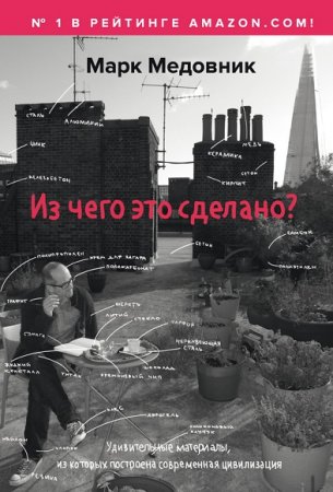 Обложка к Из чего это сделано? Удивительные материалы, из которых построена современная цивилизация