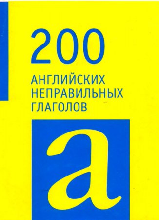 Обложка к 200 английских неправильных глаголов