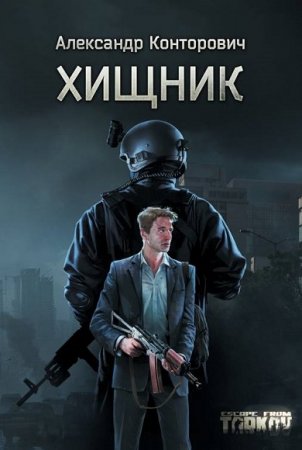 Обложка к Хищник - Детективная фантастика