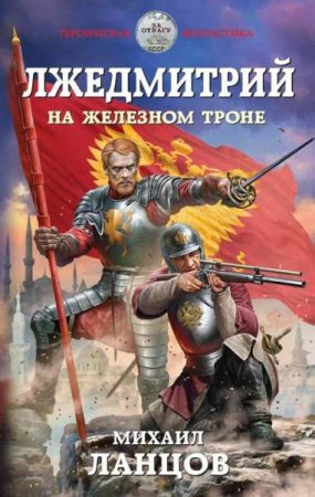 Обложка к Михаил Ланцов. Лжедмитрий. На железном троне