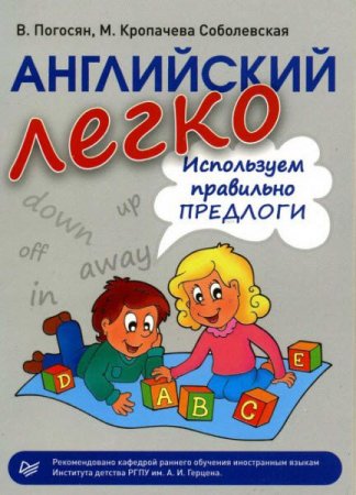 Обложка к Английский легко. Используем правильно предлоги