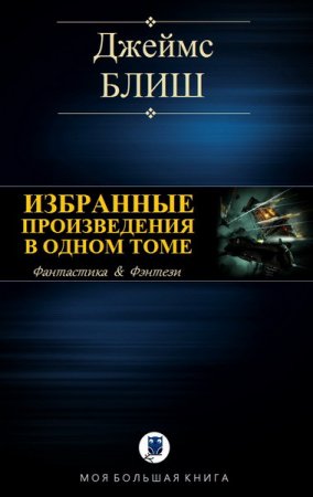 Обложка к Джеймс Блиш. Избранные произведения в одном томе