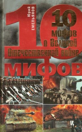 Обложка к 10 мифов о Великой Отечественной войне