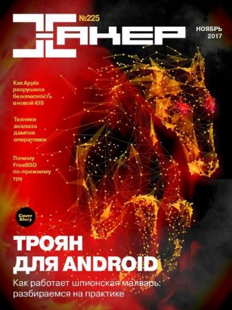 Обложка к Хакер №11 (ноябрь 2017)