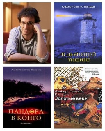 Обложка к Альберт Санчес Пиньоль. Собрание сочинений