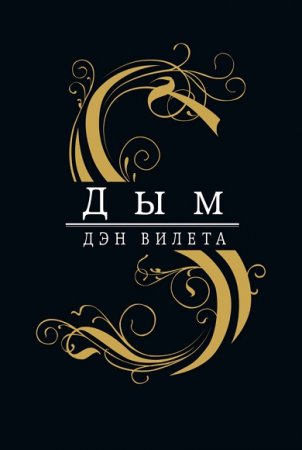 Обложка к Дэн Вилета. Дым