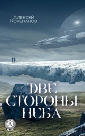 Обложка к Алексей Корепанов. Две стороны неба