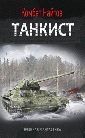 Обложка к Комбат Найтов. Танкист