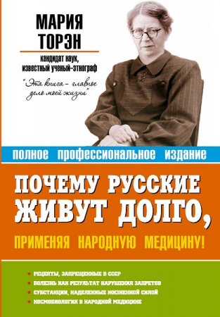 Обложка к Почему русские живут долго, применяя народную медицину!
