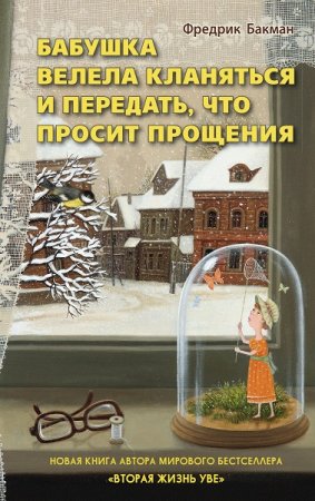 Обложка к Фредрик Бакман. Бабушка велела кланяться и передать, что просит прощения