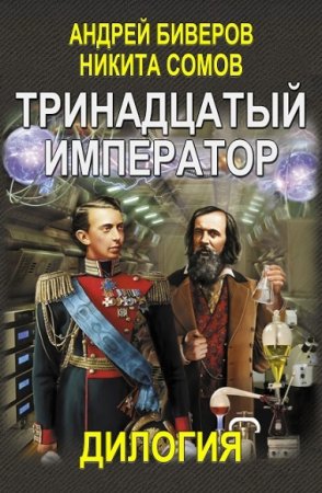 Обложка к Никита Сомов, Андрей Биверов. Тринадцатый император. Дилогия