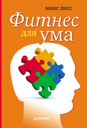 Обложка к Фитнес для ума