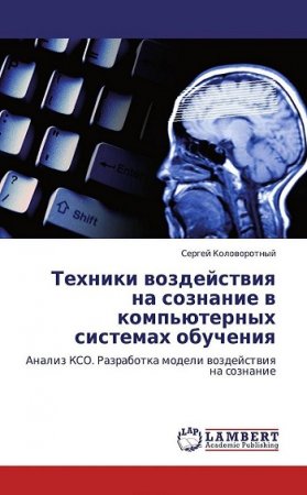 Обложка к Техники воздействия на сознание в компьютерных системах обучения