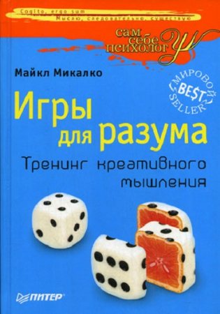 Обложка к Игры для разума. Тренинг креативного мышления