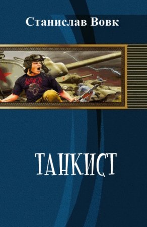 Обложка к Станислав Вовк. Танкист