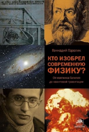 Обложка к Кто изобрел современную физику? От маятника Галилея до квантовой гравитации