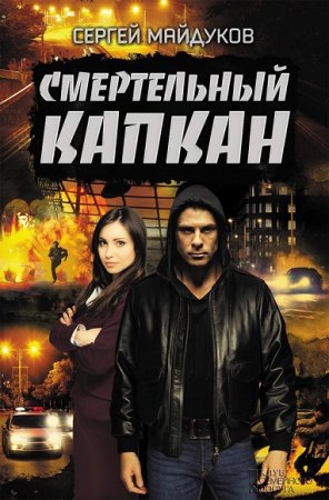 Обложка к Сергей Майдуков. Смертельный капкан