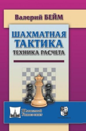 Обложка к Шахматная тактика. Техника расчета