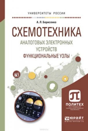 Обложка к Схемотехника аналоговых электронных устройств. Функциональные узлы