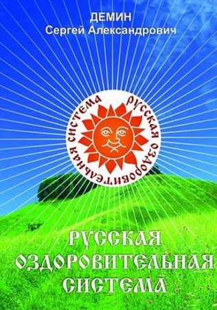 Обложка к Русская оздоровительная система