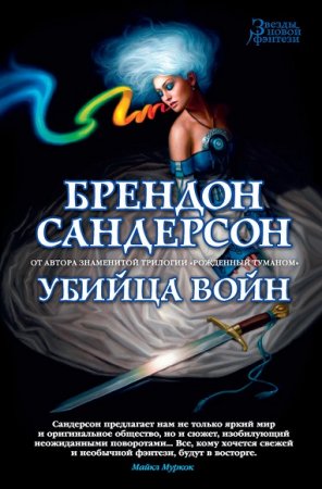 Обложка к Брендон Сандерсон. Убийца Войн
