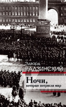 Обложка к Ночи, которые потрясли мир. История России