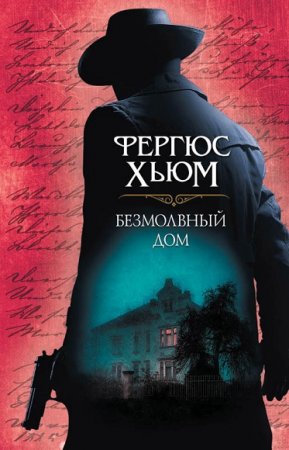 Обложка к Фергюс Хьюм. Безмолвный дом