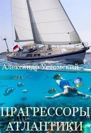 Обложка к Александр Устомский. Прагрессоры Атлантики