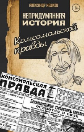 Обложка к Непридуманная история Комсомольской правды