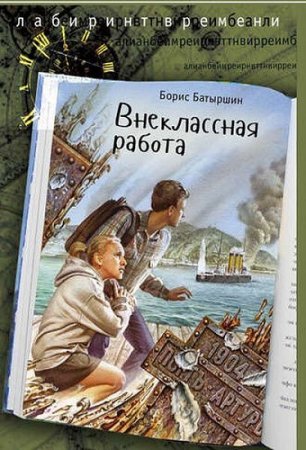 Обложка к Борис Батыршин. Внеклассная работа