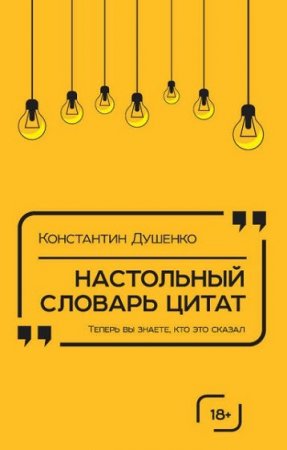 Обложка к Настольный словарь цитат