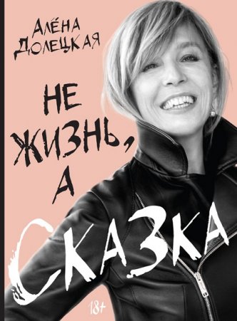 Обложка к Алёна Долецкая. Не жизнь, а сказка