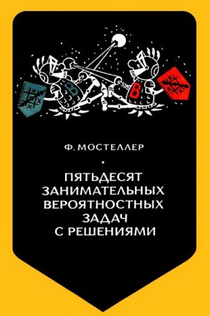 Обложка к Пятьдесят занимательных вероятностных задач с решениями