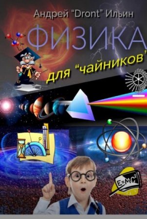 Обложка к Физика для «чайников». Несерьезное пособие