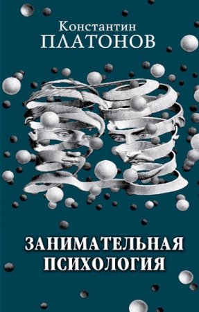 Обложка к Константин Платонов. Занимательная психология