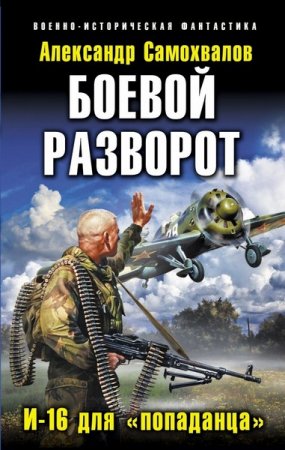Обложка к Александр Самохвалов. Боевой разворот. И-16 для «попаданца»
